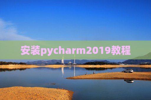 安装pycharm2019教程 安装pycharm2019教程
